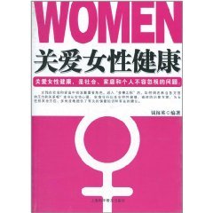 关爱女性健康