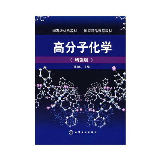 什么是高分子化学（研究高分子物质合成机理的科学）