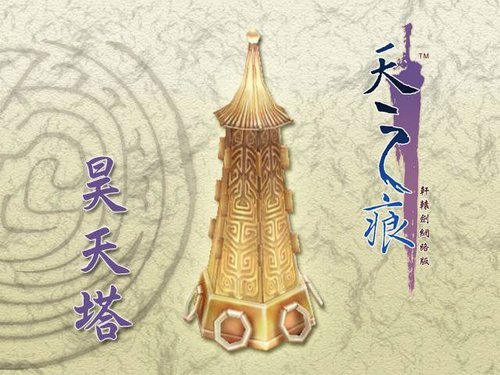 昊天塔（系列单机游戏《轩辕剑》中的上古神器）