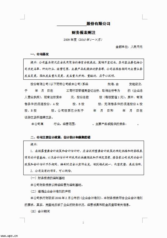 什么是财务报表附注