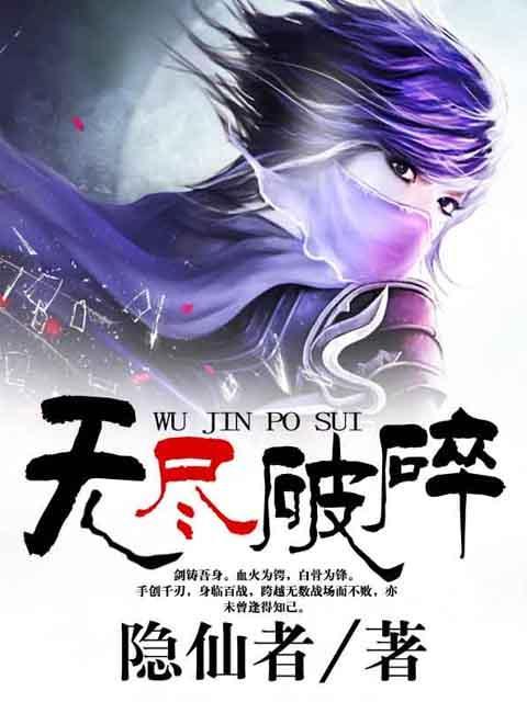 无尽破碎