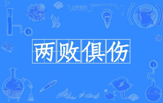 两败俱伤（汉语词语）