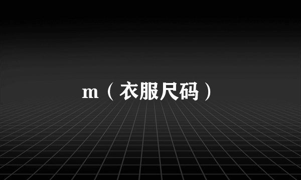 什么是m（衣服尺码）