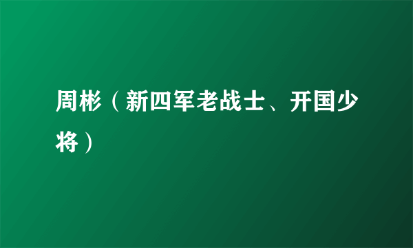 周彬（新四军老战士、开国少将）