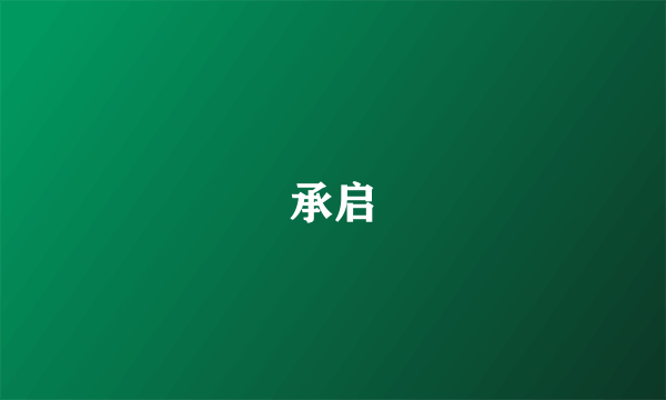 承启