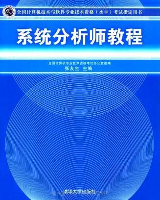 系统分析师教程