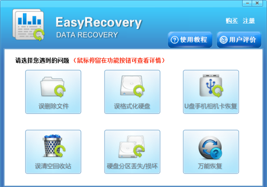 什么是EasyRecovery