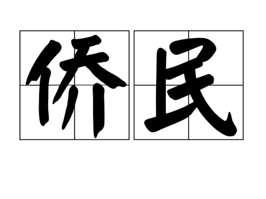 侨民（侨居国外的居民）