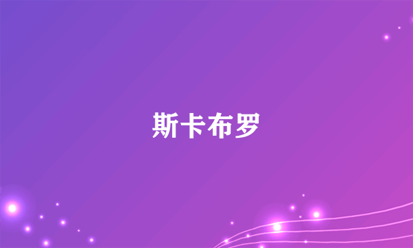 斯卡布罗