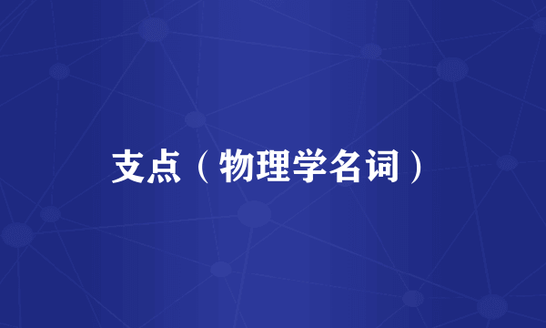 支点（物理学名词）