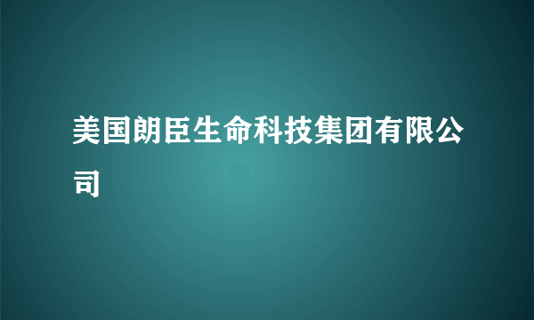 美国朗臣生命科技集团有限公司