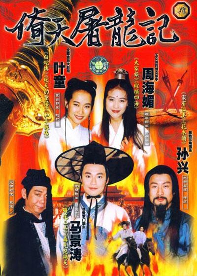 什么是倚天屠龙记（1994年马景涛主演电视剧）