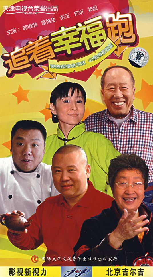 什么是追着幸福跑（2007年郭德纲主演电视剧）