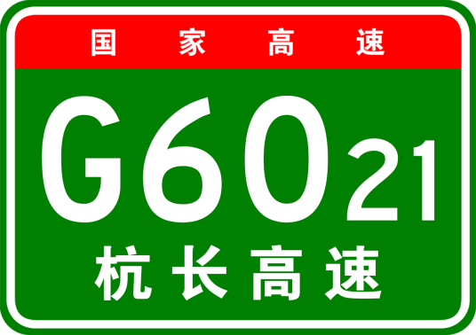 杭州—长沙高速公路