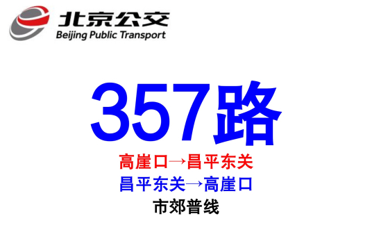 什么是北京公交357路