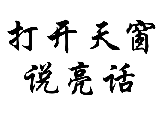 什么是打开天窗说亮话（俗语）