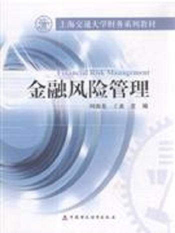 金融风险管理（2009年3月1日中国财政经济出版社出版的图书）