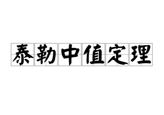 什么是泰勒中值定理