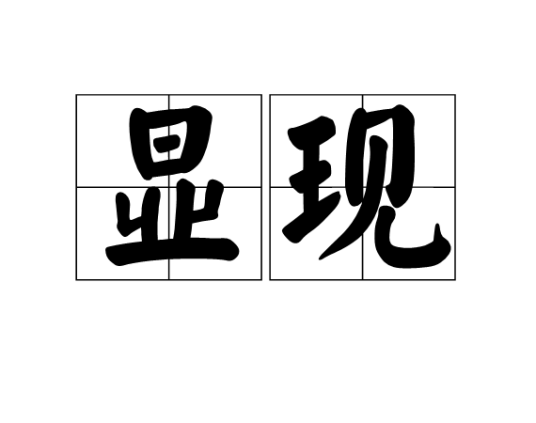 显现（词语）