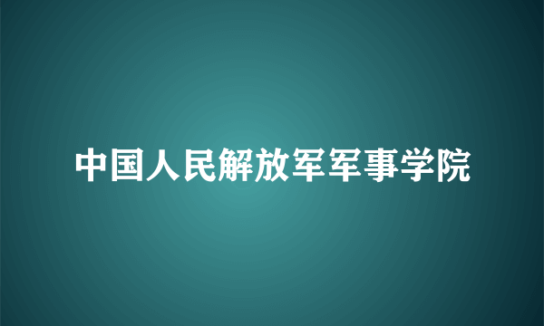 中国人民解放军军事学院