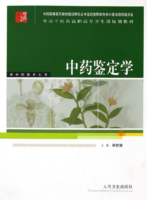 中药鉴定学（2009年科学出版社出版的图书）