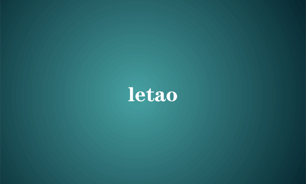 什么是letao