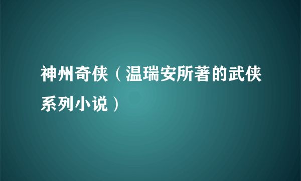 神州奇侠（温瑞安所著的武侠系列小说）