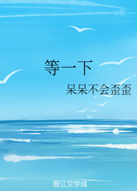 等一下（呆呆不会歪歪创作的网络小说作品）