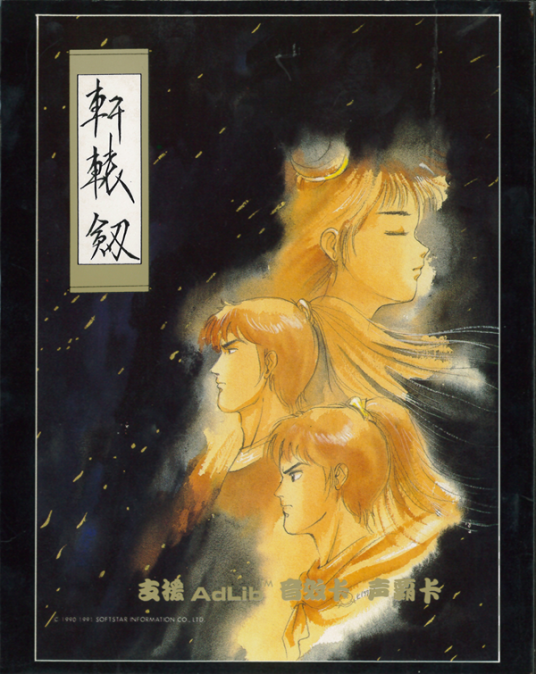 轩辕剑（1990年大宇资讯出品的单机游戏）