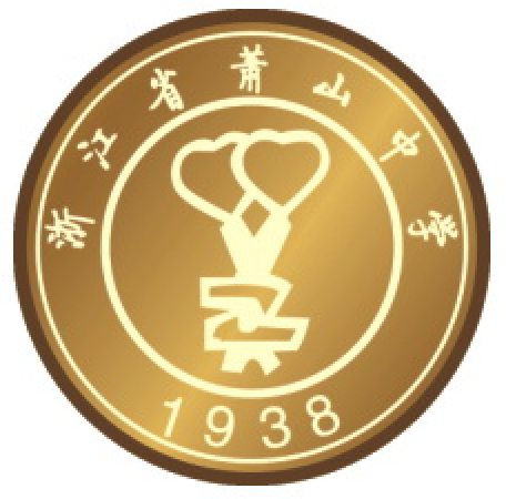 浙江省萧山中学