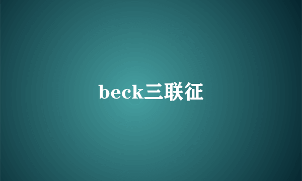 beck三联征