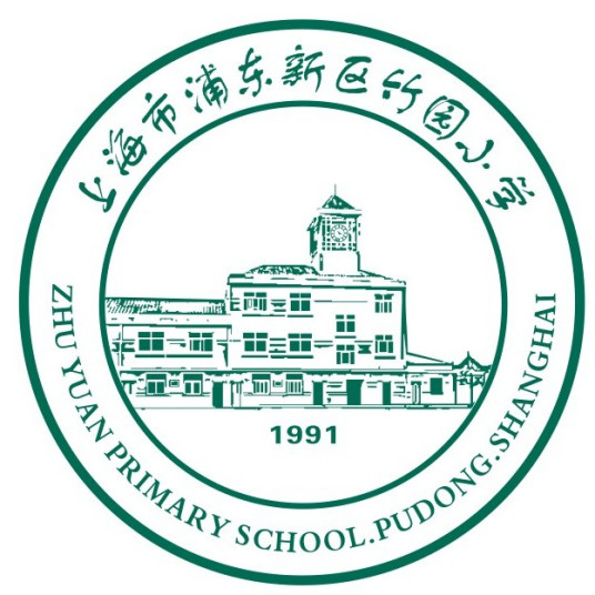 浦东新区竹园小学