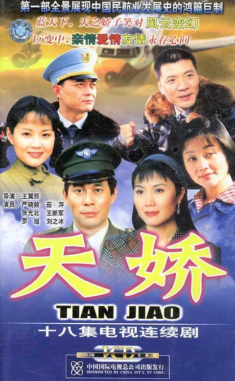 天娇（2002年王冀邢执导的电视剧）