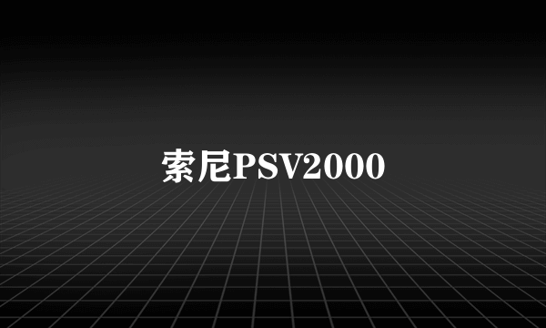 什么是索尼PSV2000