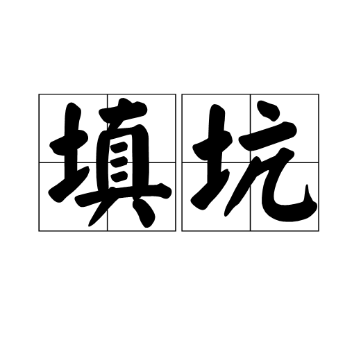 什么是填坑（棋牌游戏名称）