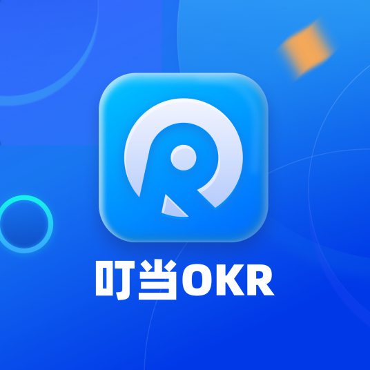 叮当OKR