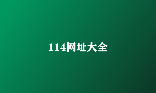 114网址大全