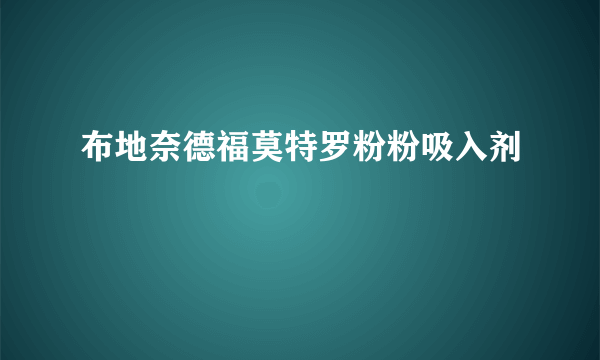 布地奈德福莫特罗粉粉吸入剂