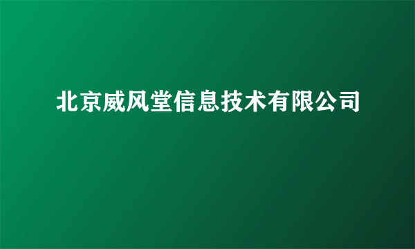 北京威风堂信息技术有限公司