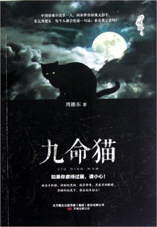 九命猫（2008年万卷出版公司出版的图书）