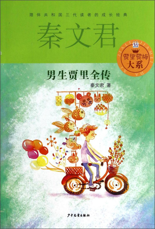 什么是男生贾里全传（1993年少年儿童出版社出版的图书）