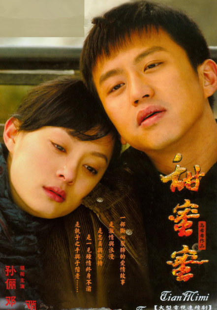 甜蜜蜜（2008年邓超孙俪主演电视剧）