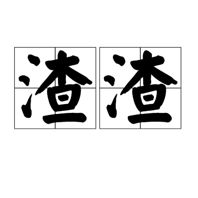 渣渣（汉语方言）