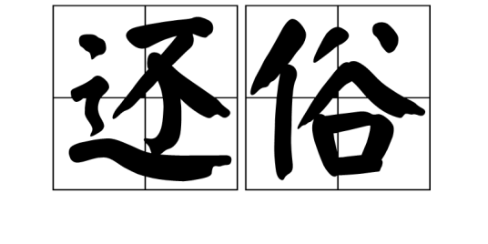 还俗（佛教用语）