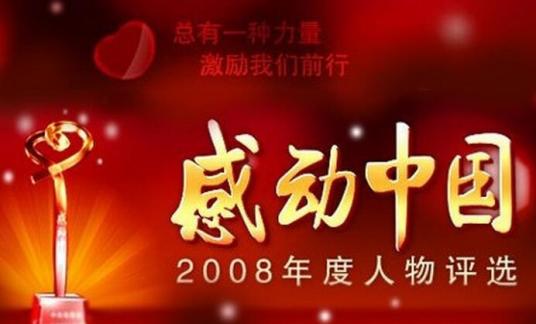 感动中国2008年度人物