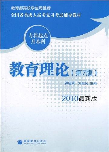 什么是教育理论（2010年高等教育出版社出版的图书）