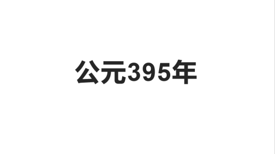 395年