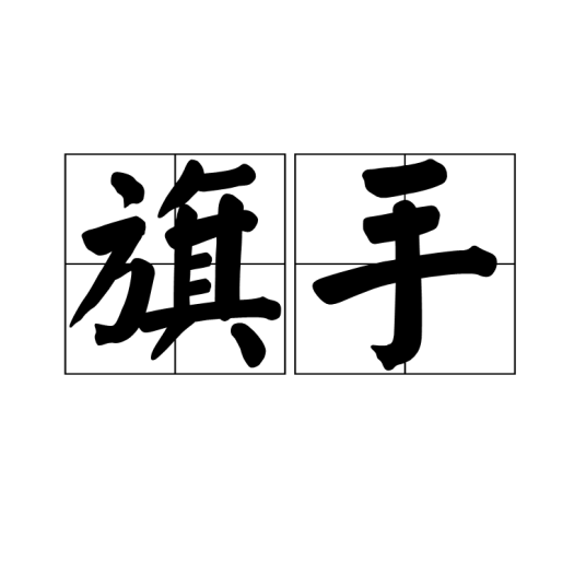 旗手（词语）