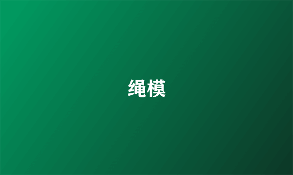 绳模