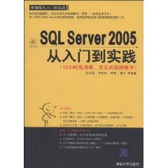 SQL Server 2005从入门到实践